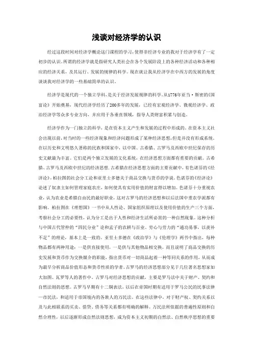 经济学概论论文