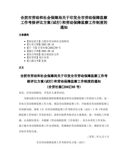合肥市劳动和社会保障局关于印发全市劳动保障监察工作考核评比方案(试行)和劳动保障监察工作制度的通知