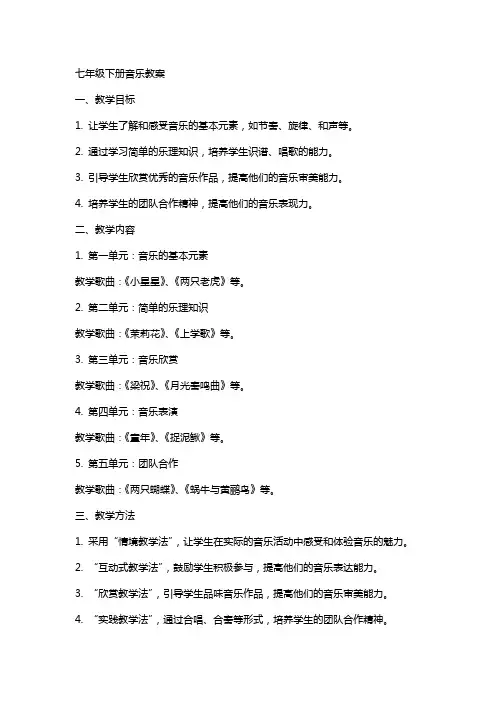 七年级下册音乐教案