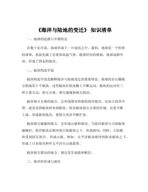 《海洋与陆地的变迁》 知识清单