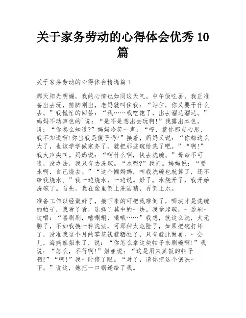 关于家务劳动的心得体会优秀10篇