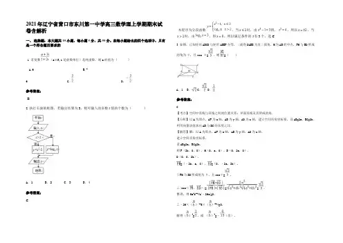 2021年辽宁省营口市东川第一中学高三数学理上学期期末试卷含解析