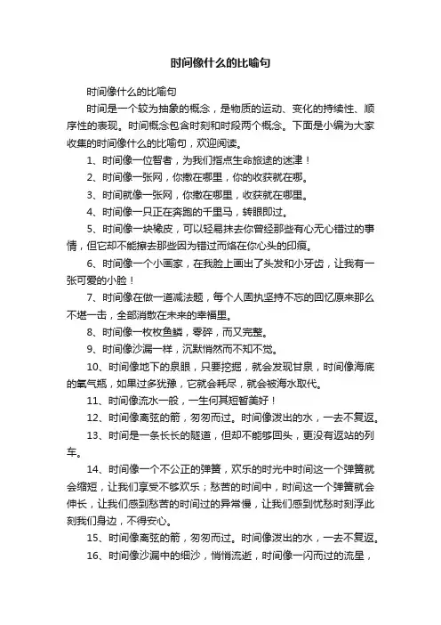 时间像什么的比喻句