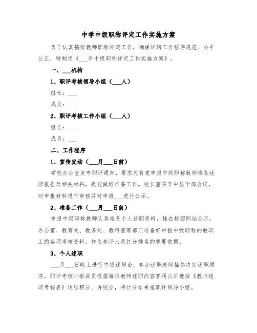 中学中级职称评定工作实施方案(二篇)