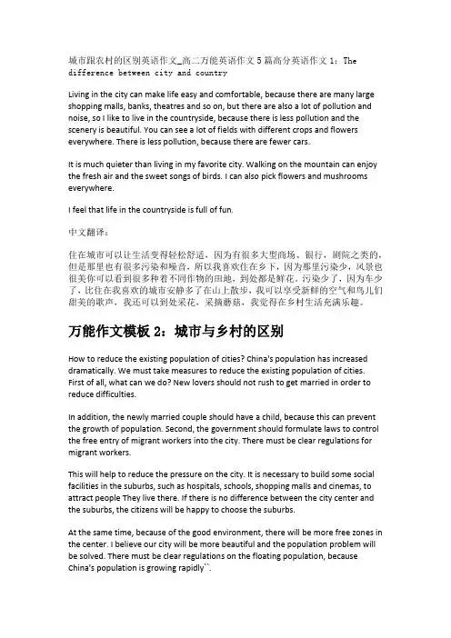 城市跟农村的区别英语作文_高二万能英语作文5篇