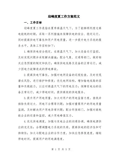迎峰度夏工作方案范文