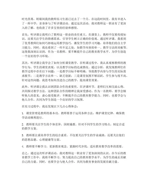 教师实习听评课心得体会
