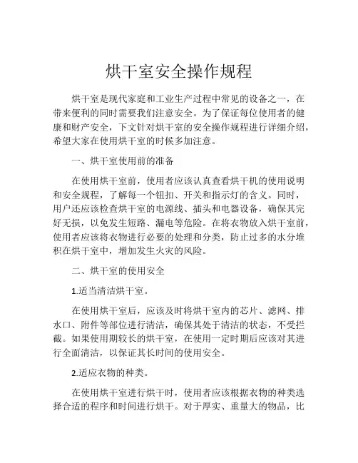 烘干室安全操作规程