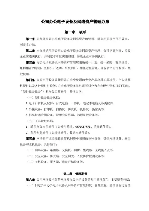 公司办公电子设备及网络资产管理办法