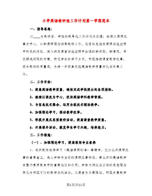 小学英语教研组工作计划第一学期范本（三篇）