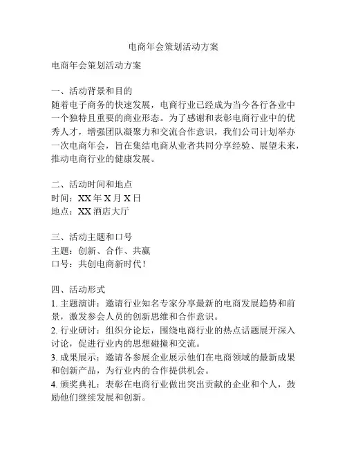 电商年会策划活动方案