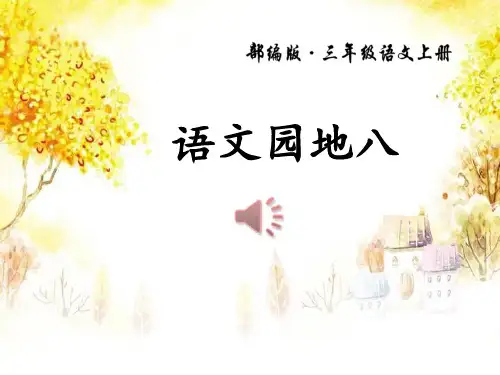 部编版三年级上册语文《语文园地八》PPT(三年级上册)课件