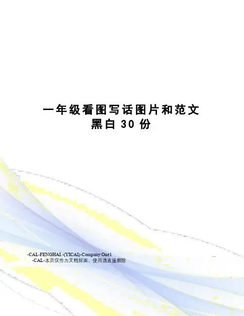 一年级看图写话图片和范文黑白30份