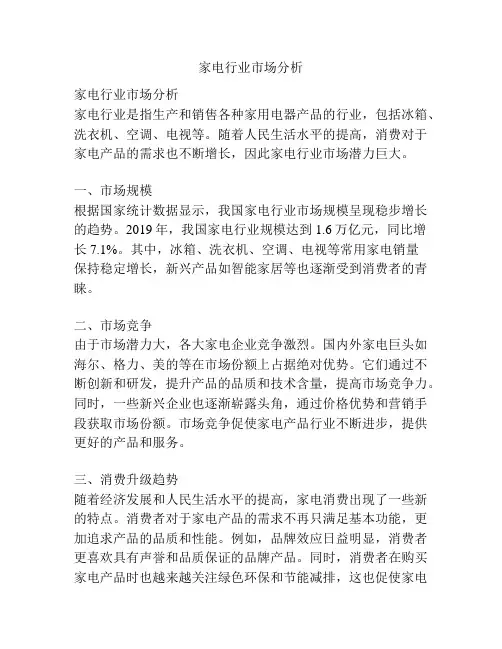 家电行业市场分析