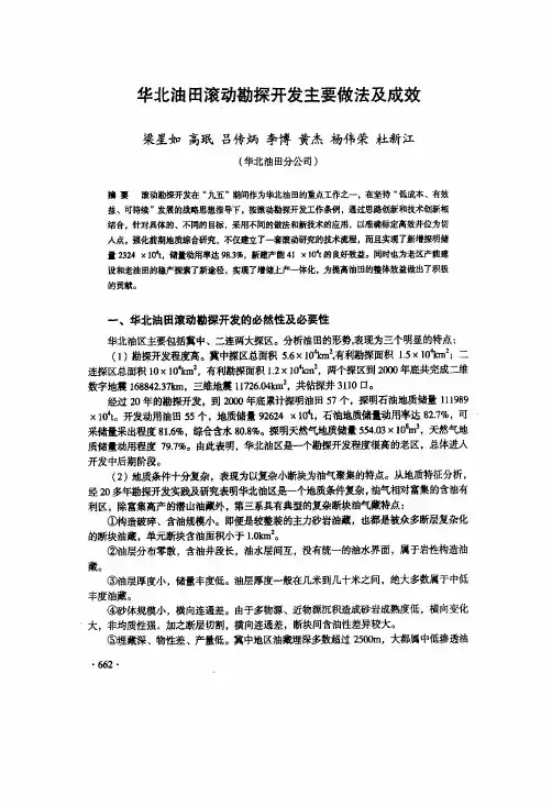 华北油田滚动勘探开发主要做法及成效