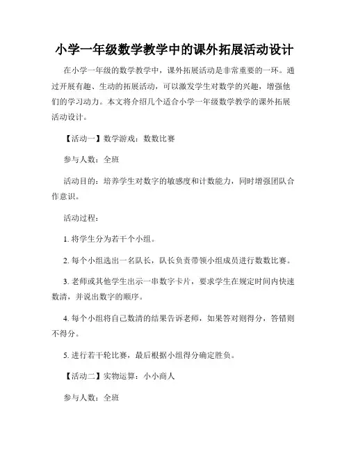 小学一年级数学教学中的课外拓展活动设计