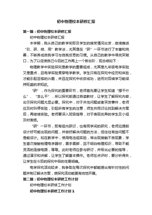 初中物理校本研修汇报