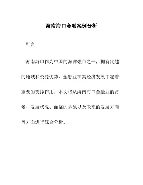 海南海口金融案例分析