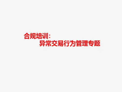 证券公司合规培训：异常交易行为管理专题