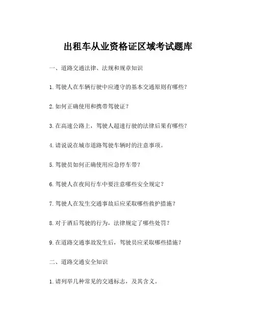 出租车从业资格证区域考试题库