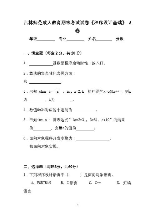 吉林师范成人教育《程序设计 A卷》期末考试复习题及参考答案