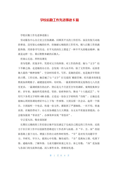 学校后勤工作先进事迹5篇