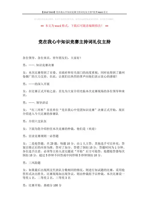 【2018-2019】党在我心中知识竞赛主持词礼仪主持-优秀word范文 (2页)