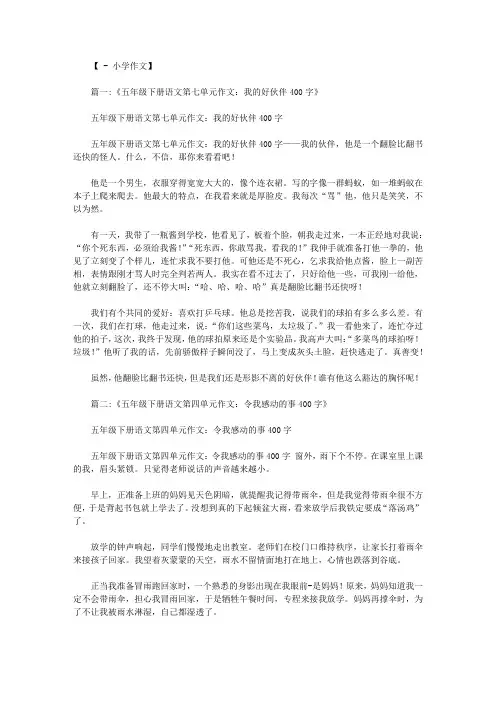 五下语文元地七习作400字作文