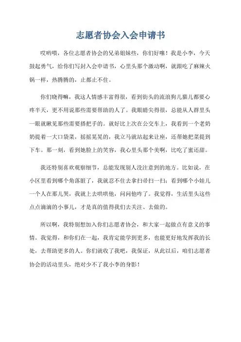 志愿者协会入会申请书