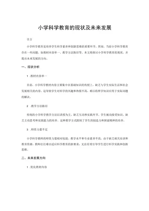 小学科学教育的现状及未来发展