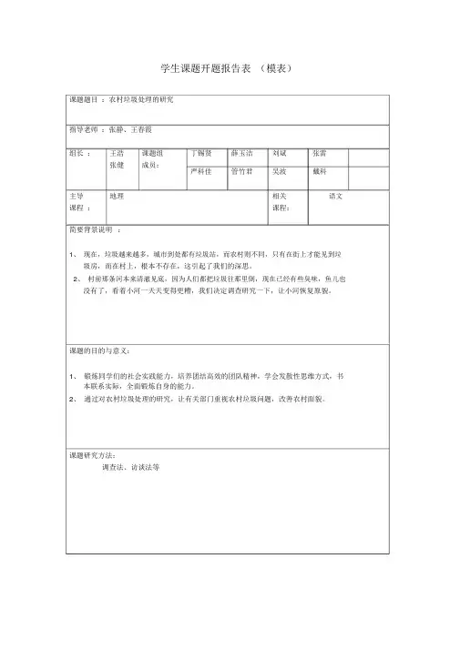 研究性学习开题报告表(样表)