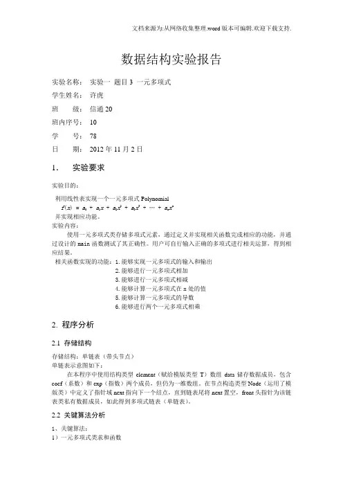 数据结构实验报告实验一题目3一元多项式