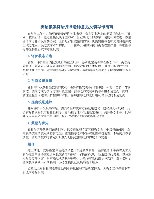 英语教案评语指导老师意见反馈怎么写