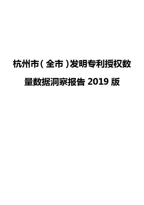 杭州市(全市)发明专利授权数量数据洞察报告2019版