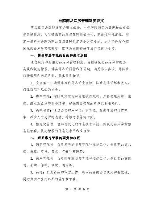 医院药品库房管理制度范文（二篇）