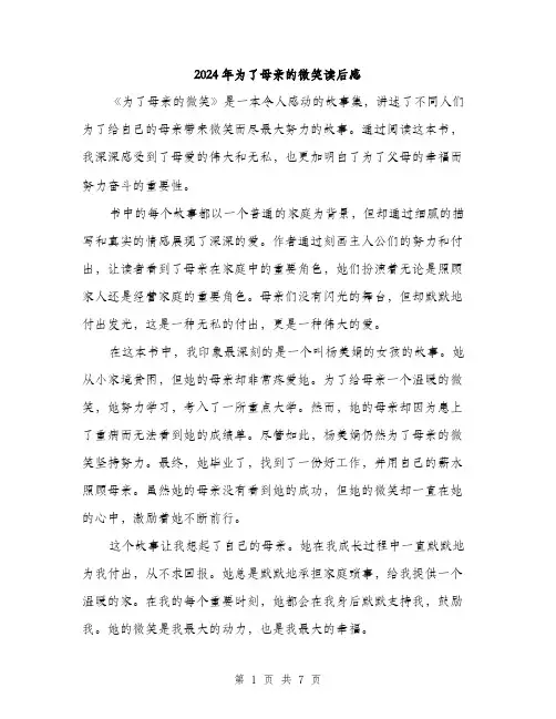 2024年为了母亲的微笑读后感(三篇)