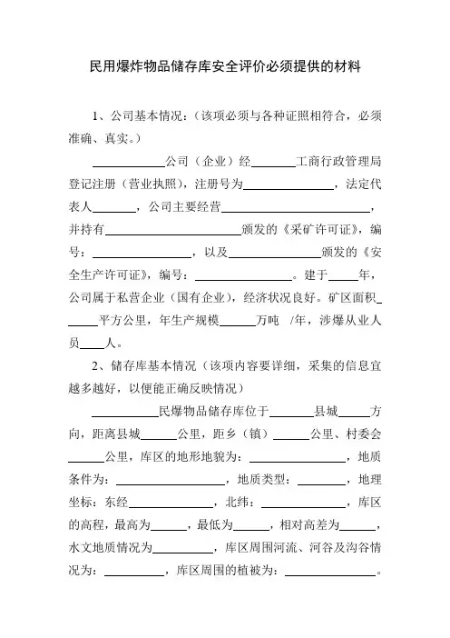 民用爆炸物品储存库安全评价必须提供的材料
