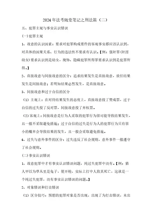 2024年法考随堂笔记之刑法篇(二)