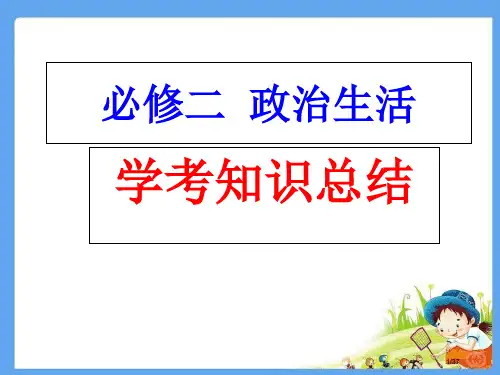 政治必修2学考复习市公开课一等奖省赛课微课金奖PPT课件
