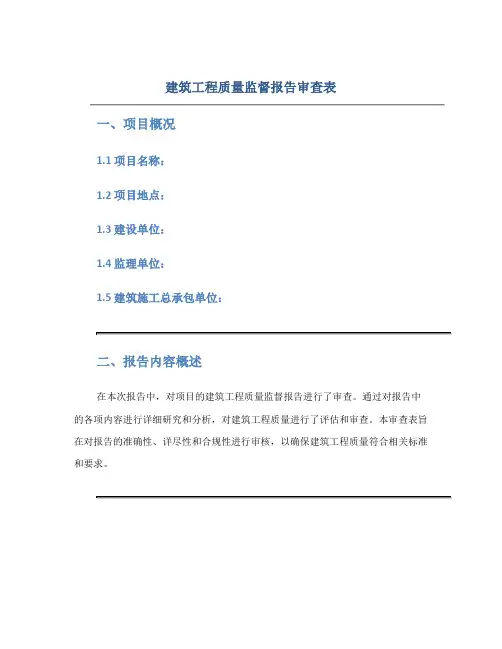 建筑工程质量监督报告审查表