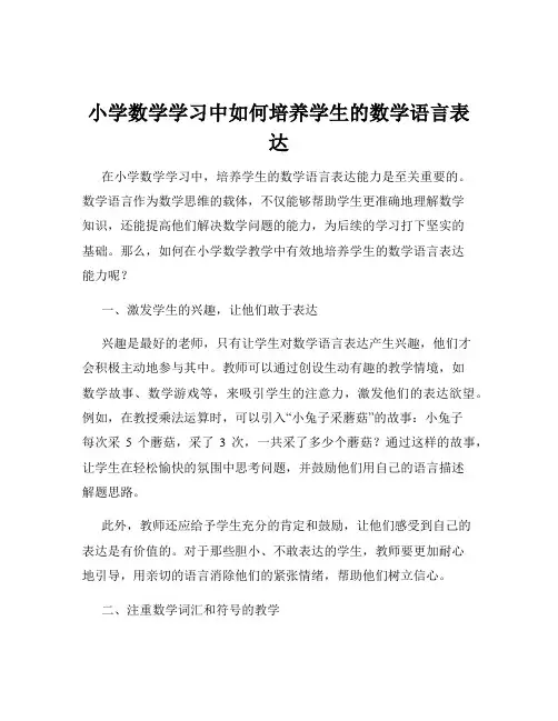 小学数学学习中如何培养学生的数学语言表达