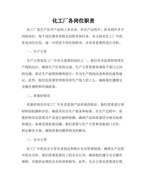 化工厂各岗位职责