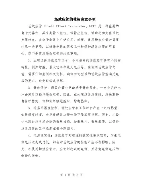 场效应管的使用注意事项