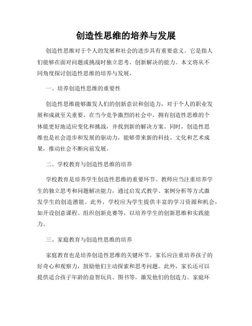 创造性思维的培养与发展