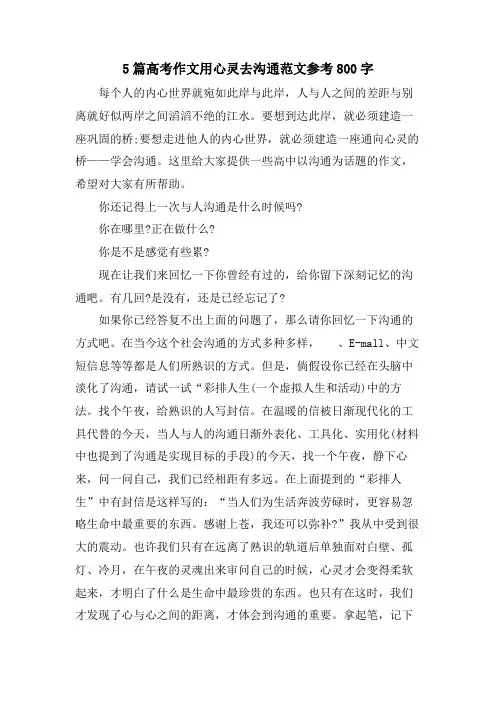 5篇高考作文用心灵去沟通范文参考800字