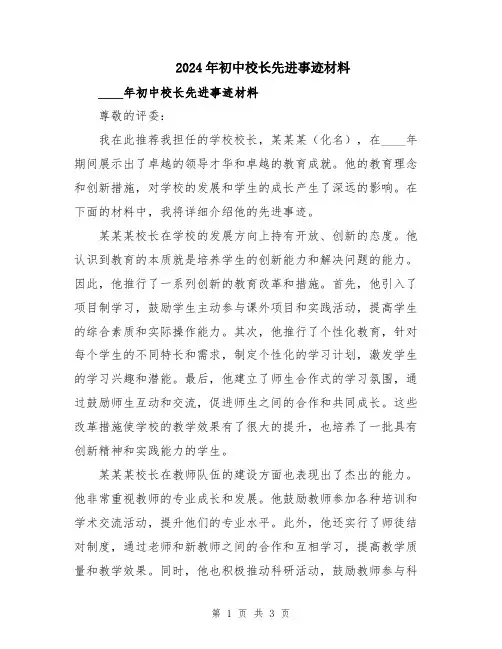 2024年初中校长先进事迹材料