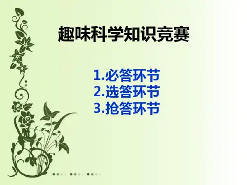 小学生趣味科学知识竞赛..