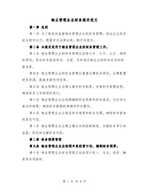 物业管理企业财务规定范文（三篇）