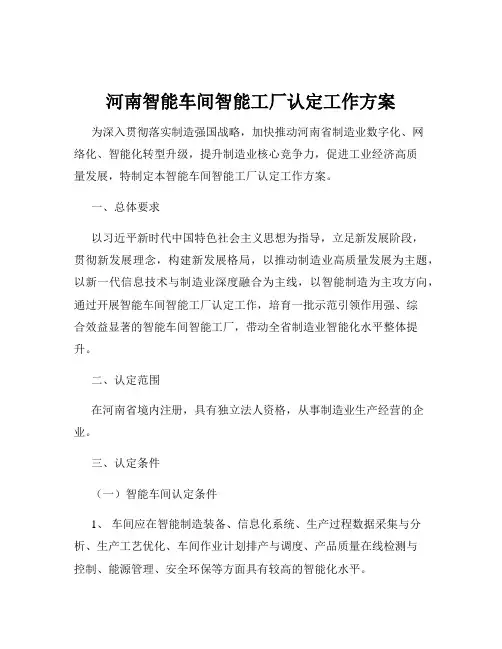 河南智能车间智能工厂认定工作方案