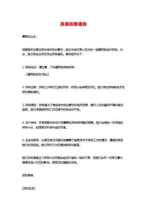 房屋拆除通告
